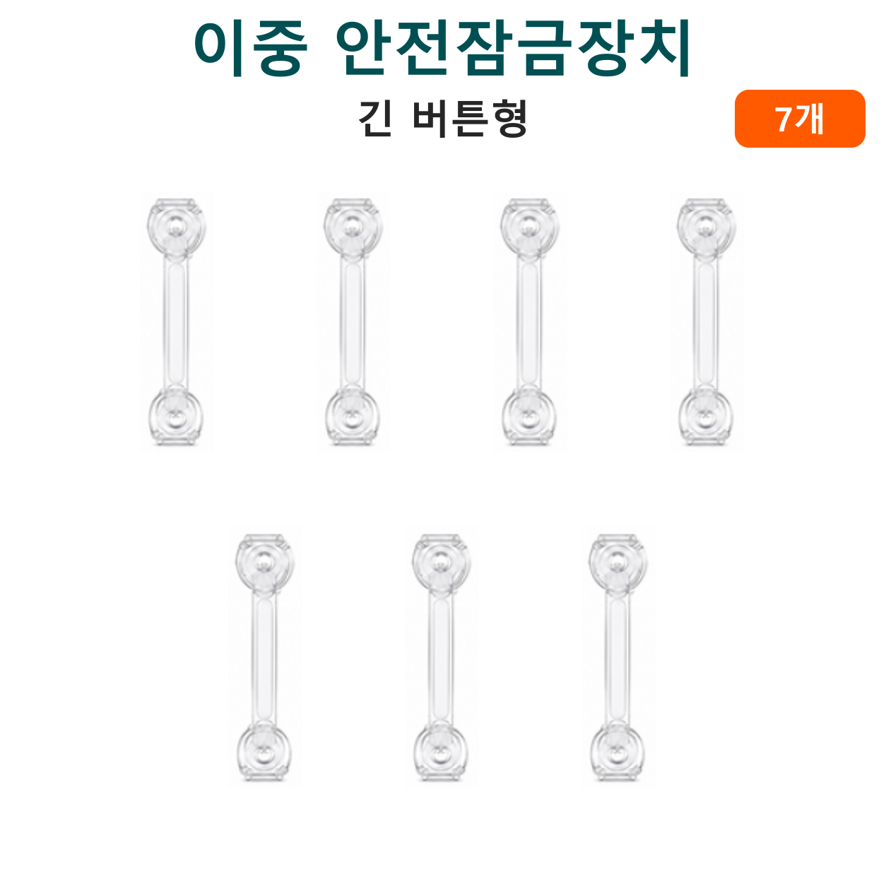 투명한 긴 버튼형 이중 안전잠금장치 7개 옵션