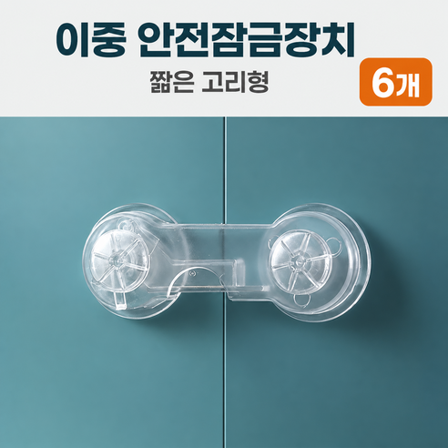 투명한 짧은 고리형 이중 안전잠금장치 6개 옵션